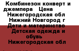 Комбинезон-конверт и джемпера › Цена ­ 1 600 - Нижегородская обл., Нижний Новгород г. Дети и материнство » Детская одежда и обувь   . Нижегородская обл.